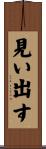 見い出す Scroll
