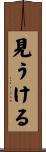 見うける Scroll