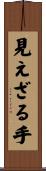 見えざる手 Scroll