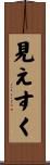 見えすく Scroll