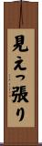 見えっ張り Scroll