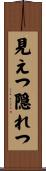 見えつ隠れつ Scroll