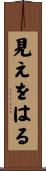 見えをはる Scroll