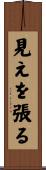 見えを張る Scroll