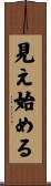見え始める Scroll