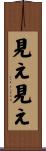 見え見え Scroll