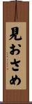 見おさめ Scroll