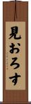 見おろす Scroll