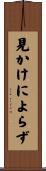 見かけによらず Scroll