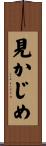 見かじめ Scroll