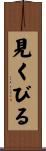 見くびる Scroll
