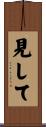 見して Scroll