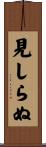見しらぬ Scroll