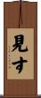 見す Scroll
