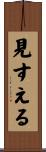 見すえる Scroll