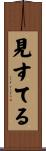 見すてる Scroll