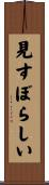 見すぼらしい Scroll