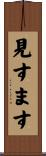 見すます Scroll