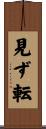 見ず転 Scroll