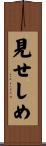 見せしめ Scroll