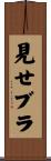 見せブラ Scroll