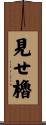 見せ櫓 Scroll