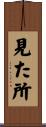 見た所 Scroll