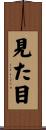 見た目 Scroll
