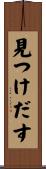 見つけだす Scroll