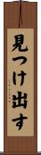 見つけ出す Scroll