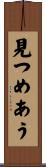 見つめあう Scroll