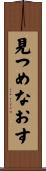 見つめなおす Scroll