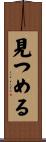 見つめる Scroll