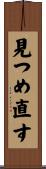 見つめ直す Scroll