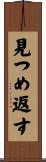 見つめ返す Scroll