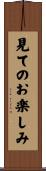 見てのお楽しみ Scroll