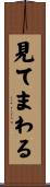 見てまわる Scroll