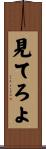 見てろよ Scroll