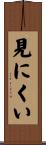 見にくい Scroll