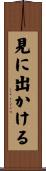 見に出かける Scroll
