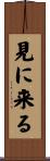 見に来る Scroll