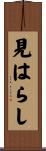 見はらし Scroll