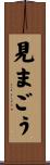 見まごう Scroll
