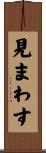 見まわす Scroll