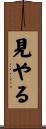 見やる Scroll