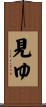 見ゆ Scroll