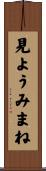 見ようみまね Scroll