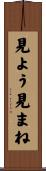 見よう見まね Scroll