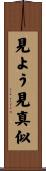 見よう見真似 Scroll