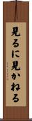 見るに見かねる Scroll